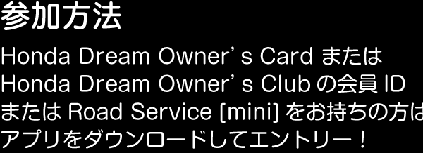ご参加はお近くのHonda Dreamへ